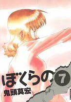 Bokurano il Nostro Gioco — Bokurano Vol. 7