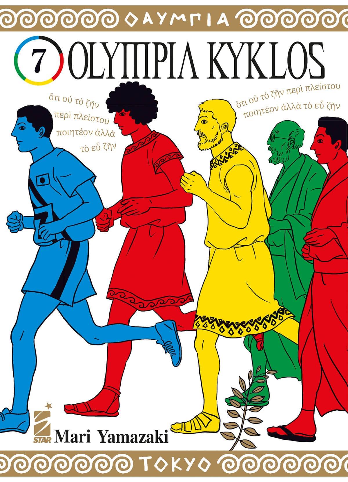 Omac — Olympia Kyklos Vol. 7